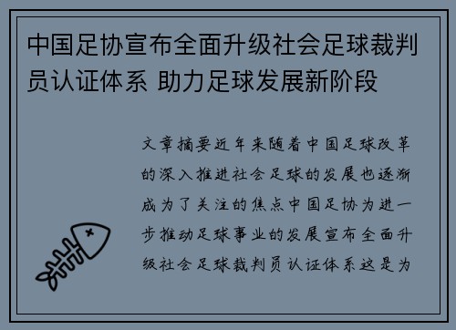中国足协宣布全面升级社会足球裁判员认证体系 助力足球发展新阶段