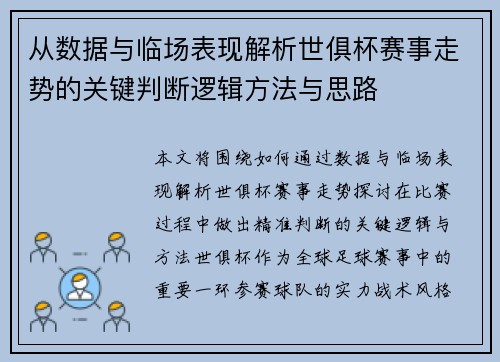 从数据与临场表现解析世俱杯赛事走势的关键判断逻辑方法与思路