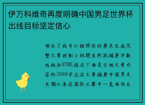 伊万科维奇再度明确中国男足世界杯出线目标坚定信心