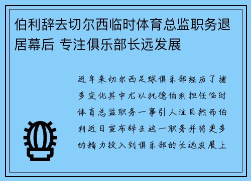 伯利辞去切尔西临时体育总监职务退居幕后 专注俱乐部长远发展