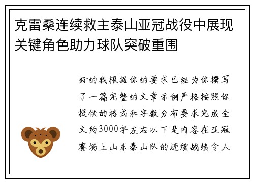 克雷桑连续救主泰山亚冠战役中展现关键角色助力球队突破重围