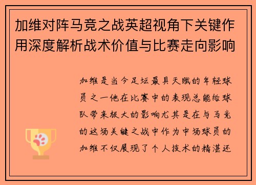 加维对阵马竞之战英超视角下关键作用深度解析战术价值与比赛走向影响