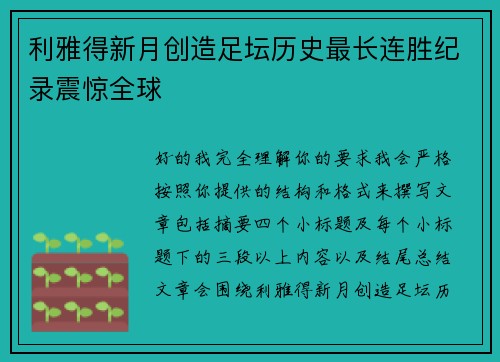 利雅得新月创造足坛历史最长连胜纪录震惊全球