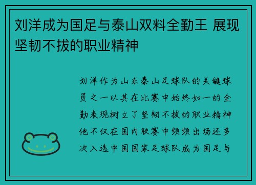 刘洋成为国足与泰山双料全勤王 展现坚韧不拔的职业精神