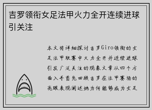 吉罗领衔女足法甲火力全开连续进球引关注