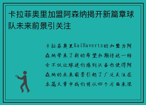 卡拉菲奥里加盟阿森纳揭开新篇章球队未来前景引关注