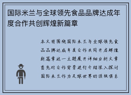 国际米兰与全球领先食品品牌达成年度合作共创辉煌新篇章