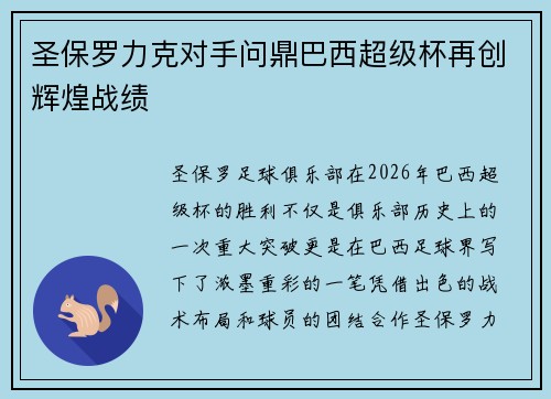 圣保罗力克对手问鼎巴西超级杯再创辉煌战绩