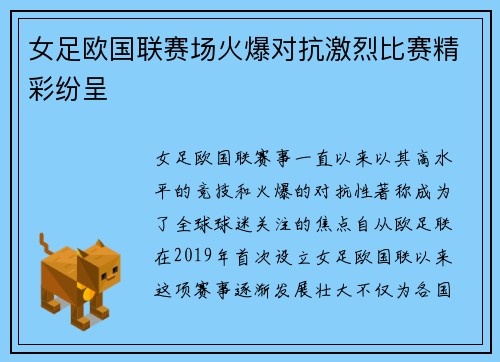 女足欧国联赛场火爆对抗激烈比赛精彩纷呈