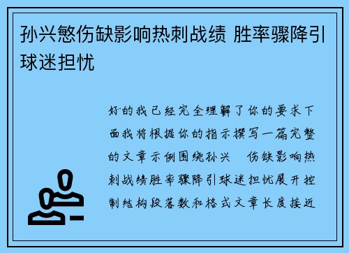 孙兴慜伤缺影响热刺战绩 胜率骤降引球迷担忧