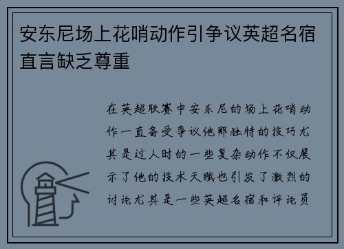 安东尼场上花哨动作引争议英超名宿直言缺乏尊重