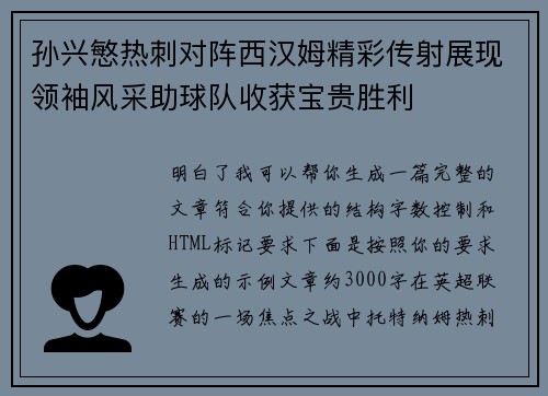 孙兴慜热刺对阵西汉姆精彩传射展现领袖风采助球队收获宝贵胜利