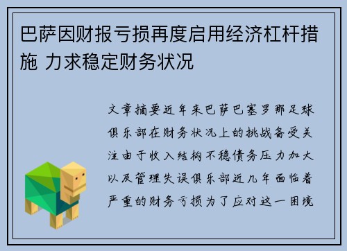 巴萨因财报亏损再度启用经济杠杆措施 力求稳定财务状况