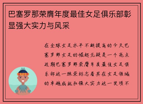 巴塞罗那荣膺年度最佳女足俱乐部彰显强大实力与风采