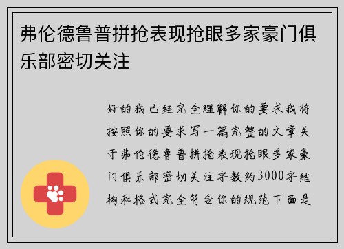 弗伦德鲁普拼抢表现抢眼多家豪门俱乐部密切关注
