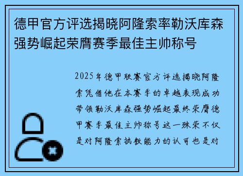 德甲官方评选揭晓阿隆索率勒沃库森强势崛起荣膺赛季最佳主帅称号