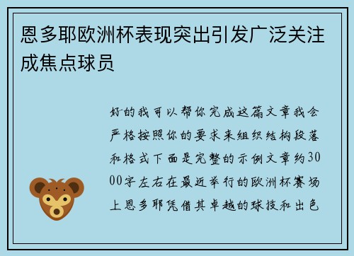 恩多耶欧洲杯表现突出引发广泛关注成焦点球员