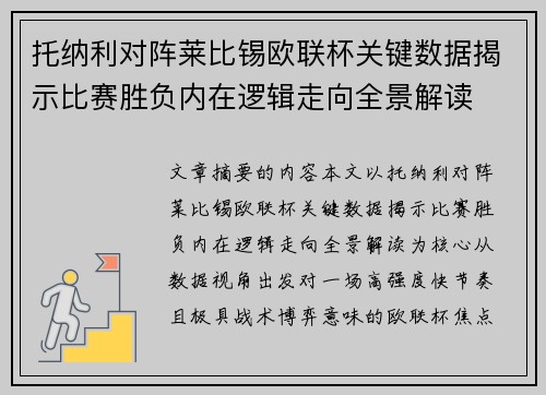 托纳利对阵莱比锡欧联杯关键数据揭示比赛胜负内在逻辑走向全景解读