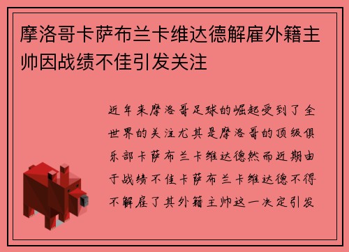 摩洛哥卡萨布兰卡维达德解雇外籍主帅因战绩不佳引发关注