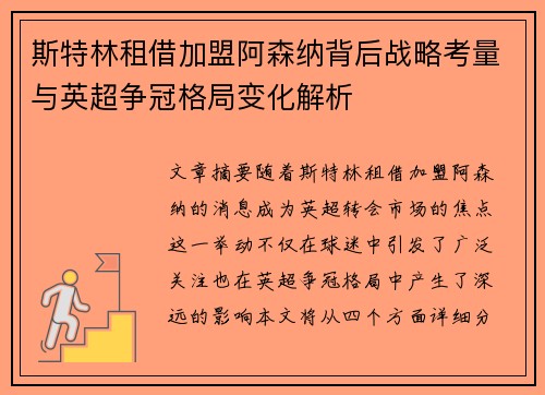 斯特林租借加盟阿森纳背后战略考量与英超争冠格局变化解析