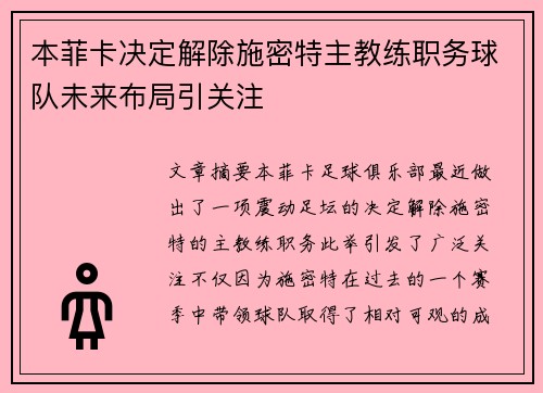 本菲卡决定解除施密特主教练职务球队未来布局引关注