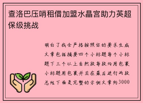 查洛巴压哨租借加盟水晶宫助力英超保级挑战