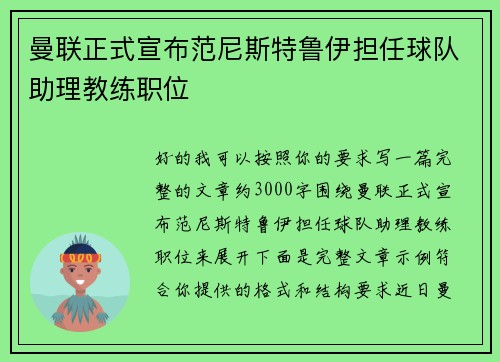 曼联正式宣布范尼斯特鲁伊担任球队助理教练职位