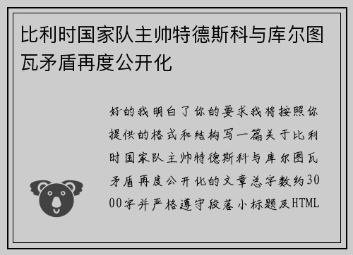 比利时国家队主帅特德斯科与库尔图瓦矛盾再度公开化