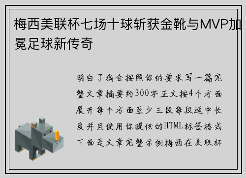 梅西美联杯七场十球斩获金靴与MVP加冕足球新传奇