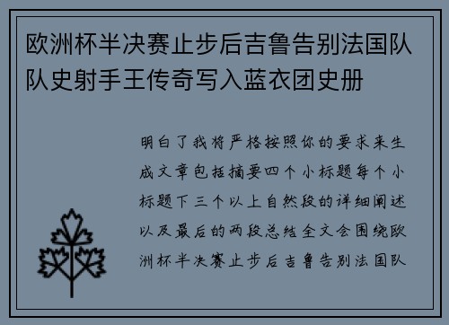 欧洲杯半决赛止步后吉鲁告别法国队队史射手王传奇写入蓝衣团史册
