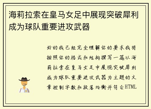 海莉拉索在皇马女足中展现突破犀利成为球队重要进攻武器