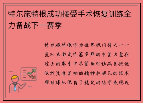 特尔施特根成功接受手术恢复训练全力备战下一赛季