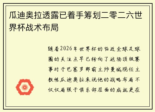 瓜迪奥拉透露已着手筹划二零二六世界杯战术布局
