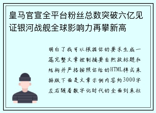 皇马官宣全平台粉丝总数突破六亿见证银河战舰全球影响力再攀新高