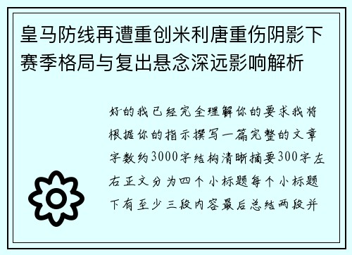 皇马防线再遭重创米利唐重伤阴影下赛季格局与复出悬念深远影响解析