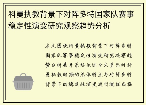 科曼执教背景下对阵多特国家队赛事稳定性演变研究观察趋势分析
