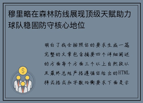 穆里略在森林防线展现顶级天赋助力球队稳固防守核心地位