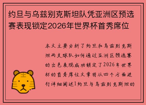 约旦与乌兹别克斯坦队凭亚洲区预选赛表现锁定2026年世界杯首秀席位