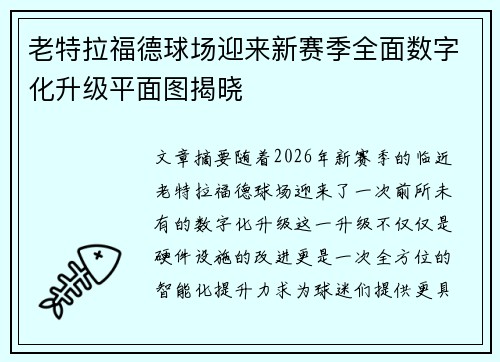 老特拉福德球场迎来新赛季全面数字化升级平面图揭晓