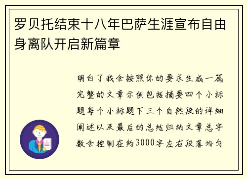 罗贝托结束十八年巴萨生涯宣布自由身离队开启新篇章