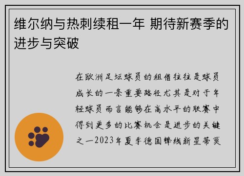 维尔纳与热刺续租一年 期待新赛季的进步与突破