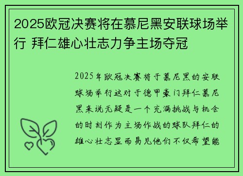 2025欧冠决赛将在慕尼黑安联球场举行 拜仁雄心壮志力争主场夺冠