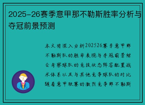 2025-26赛季意甲那不勒斯胜率分析与夺冠前景预测