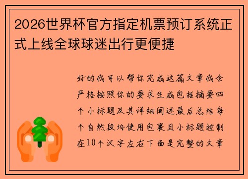 2026世界杯官方指定机票预订系统正式上线全球球迷出行更便捷