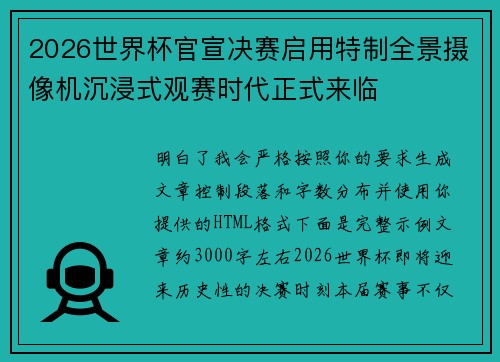 2026世界杯官宣决赛启用特制全景摄像机沉浸式观赛时代正式来临