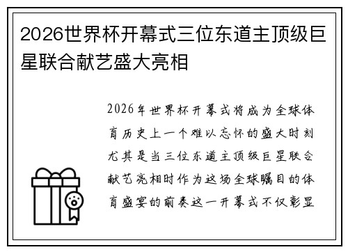 2026世界杯开幕式三位东道主顶级巨星联合献艺盛大亮相