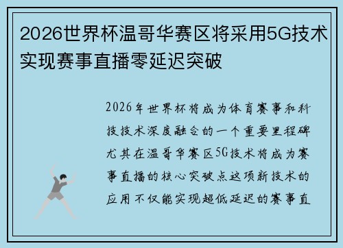2026世界杯温哥华赛区将采用5G技术实现赛事直播零延迟突破