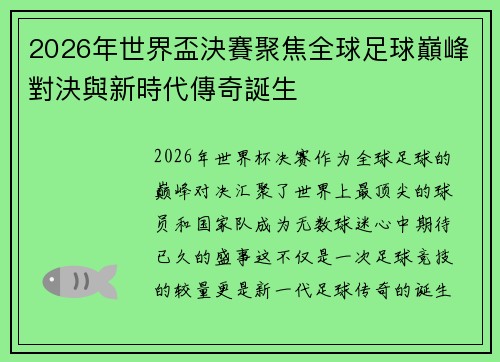 2026年世界盃決賽聚焦全球足球巔峰對決與新時代傳奇誕生