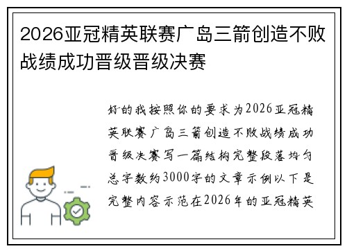 2026亚冠精英联赛广岛三箭创造不败战绩成功晋级晋级决赛
