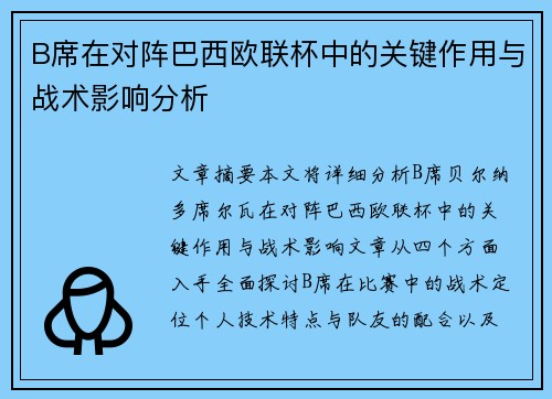B席在对阵巴西欧联杯中的关键作用与战术影响分析
